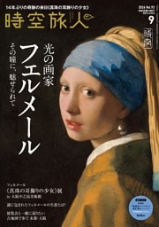 時空旅人 2026年9月号 Vol.93