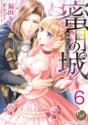 蜜月の城～悪魔な公爵の甘い欲望～【分冊版】6