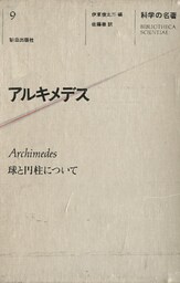 科学の名著<9>　アルキメデス