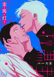 走馬灯3