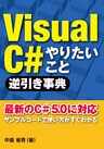 VisualC# やりたいこと逆引き事典(日経BP Next ICT選書)