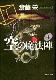 空の魔法陣　中（魔法陣シリーズ）