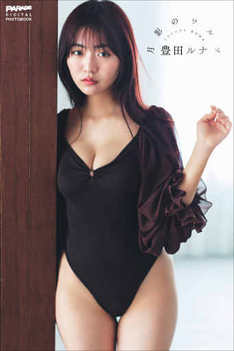 豊田ルナ　月影のワルツ