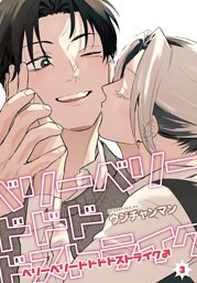 ベリーベリードドドドストライク♂ 【雑誌掲載版】3