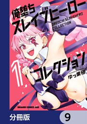 俺堕ちスレイブヒーローコレクション【分冊版】　9