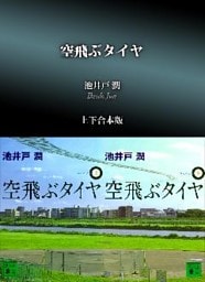 空飛ぶタイヤ　上下合本版