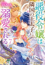 悪役令嬢は隣国の王太子に溺愛される7【電子特典付き】
