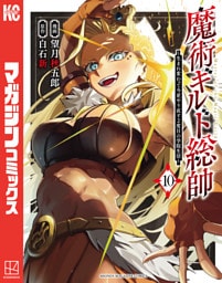 魔術ギルド総帥～生まれ変わって今更やり直す２度目の学院生活～（１０）