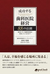 成功する歯科医院経営 88の法則成功している歯科医院は何をしているのか？
