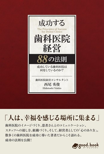 成功する歯科医院経営 88の法則成功している歯科医院は何をしているのか？