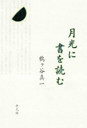 月光に書を読む