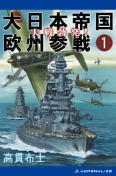 大日本帝国欧州参戦（１）　大戦勃発！