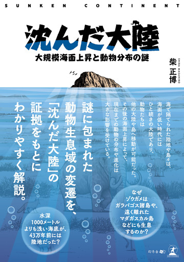 沈んだ大陸 ―大規模海面上昇と動物分布の謎―