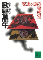 安達ヶ原の鬼密室