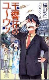 玉響荘のユーウツ