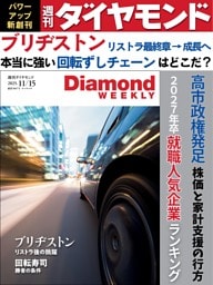 週刊ダイヤモンド 2025年11月15日号
