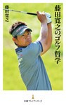 藤田寛之のゴルフ哲学