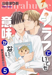 シラフでいても意味がない -葛木志高の絶望(5)【電子限定版】