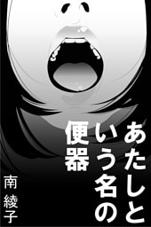 あたしという名の便器