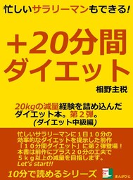 忙しいサラリーマンもできる!+20分間ダイエット 20kgの減量経験を詰め込んだダイエット本。第2弾。ダイエット中級編