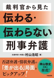 裁判官から見た　伝わる・伝わらない　刑事弁護