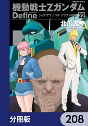 機動戦士Zガンダム Define【分冊版】　208