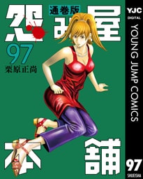 怨み屋本舗 通巻版 97
