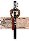 『愚管抄』の〈ウソ〉と〈マコト〉 : 歴史語りの自己言及性を超え出て