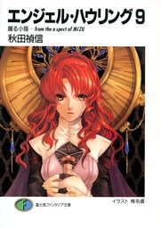 エンジェル・ハウリング9　握る小指－from the aspect of MIZU