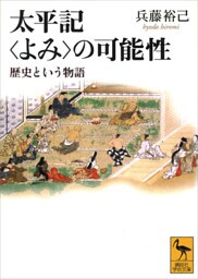 太平記＜よみ＞の可能性