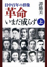 —日中百年の群像—革命いまだ成らず(上)
