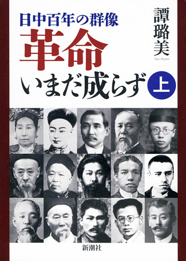 日中百年の群像 革命いまだ成らず