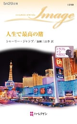 人生で最高の賭　トラブル・イン・ベガス ＩＩ