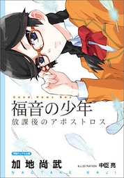 <新装版>福音の少年　放課後のアポストロス