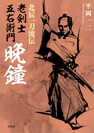 北辰一刀流伝 老剣士五右衛門 晩鐘