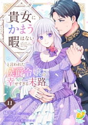 貴女にかまう暇はないと言われた侯爵令嬢の幸せすぎる末路【第１１話】