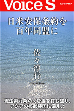 日米安保条約を百年同盟に 【Voice S】