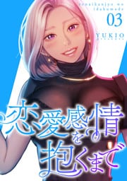恋愛感情を抱くまで【電子単行本版】３