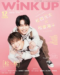 WiNK UP 2023年12月号 | dマガジンなら人気雑誌が読み放題！