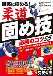 確実に極める！　柔道　固め技　必勝のコツ55