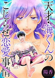 天才・海くんのこじらせ恋愛事情 分冊版 11