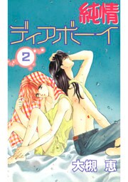 純情ディアボーイ(2)