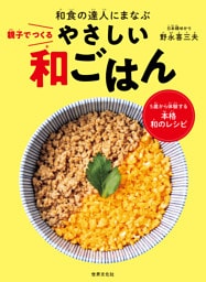 和食の達人にまなぶ 親子でつくるやさしい和ごはん