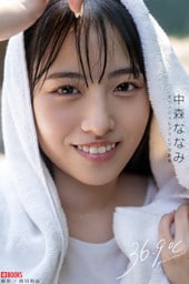 36.9℃（サンジュウロクドキュウブ） 中森ななみ 【グラビア写真集】