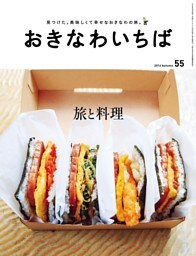 おきなわいちば　Ｖｏｌ．５５