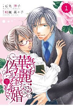comic Berry’s 華麗なる偽装結婚