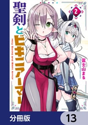 聖剣とビキニアーマー【分冊版】　13