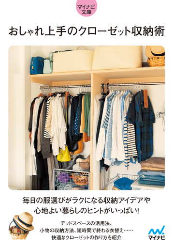 マイナビ文庫 おしゃれ上手のクローゼット収納術 電子書籍 コミック 小説 実用書 なら ドコモのdブック