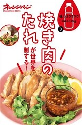 味つけラクラクCooking 3 焼き肉のたれが世界を制する！