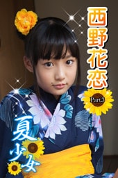 夏少女　西野花恋　Part.3